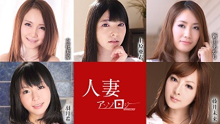 人妻アンソロジー 上原亜衣 立花美涼 新山あかり 羽月希 藤井未来